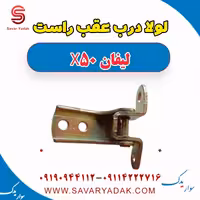 لولا درب عقب راست لیفان X50