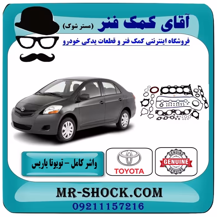 مجموعه واشر کامل تویوتا یاریس 2008-2012 برند اصلی تویوتا جنیون با تضمین اصالت