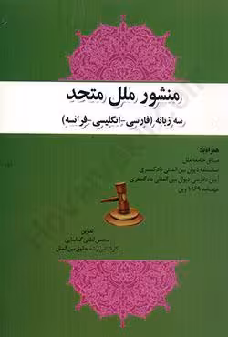 منشور ملل متحد سه زبانه (فارسی_انگلیسی_فرانسه)