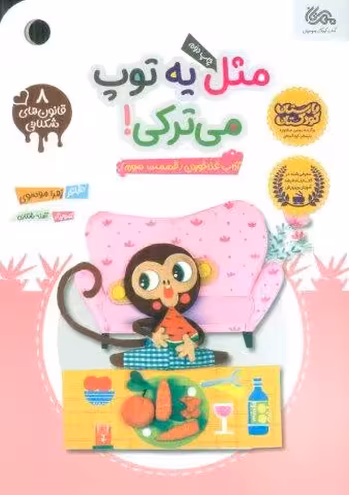 قانون های شکلاتی 8 (مثل یه توپ میترکی! (آداب غذا خوردن (قسمت سوم)))،(گلاسه)