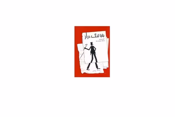 بابا لنگ دراز – جين وبستر – ميمنت دانا – صفي عليشاه