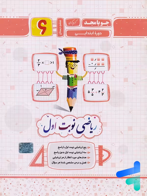 ریاضی ششم نوبت اول جویامجد