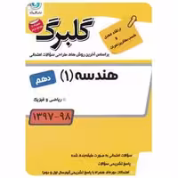 هندسه دهم ریاضی سری گلبرگ