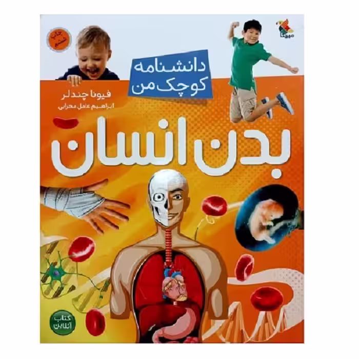 کتاب دانشنامه کوچک من بدن انسان اثر فیونا چندلر انتشارات میچکا