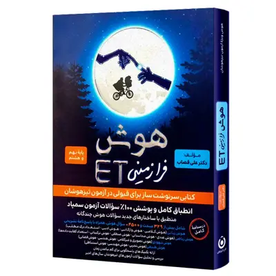 کتاب هوش فرازمینی ET پایه نهم و هشتم اثر علی قصاب انتشارات گامی تا فرزانگان