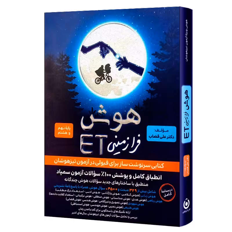 کتاب هوش فرازمینی ET پایه نهم و هشتم اثر علی قصاب انتشارات گامی تا فرزانگان