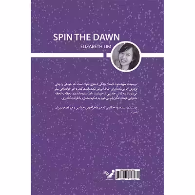 کتاب ریسیدن سپیده دم اثر الیزابت لیم انتشارات کتابسرای تندیس جلد 1