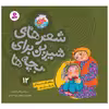 کتاب شعرهای شیرین برای بچه ها 12 چاقاله نگو یه دسته گل بانمک و تپل مپل اثر ناصر کشاورز انتشارات قدیانی
