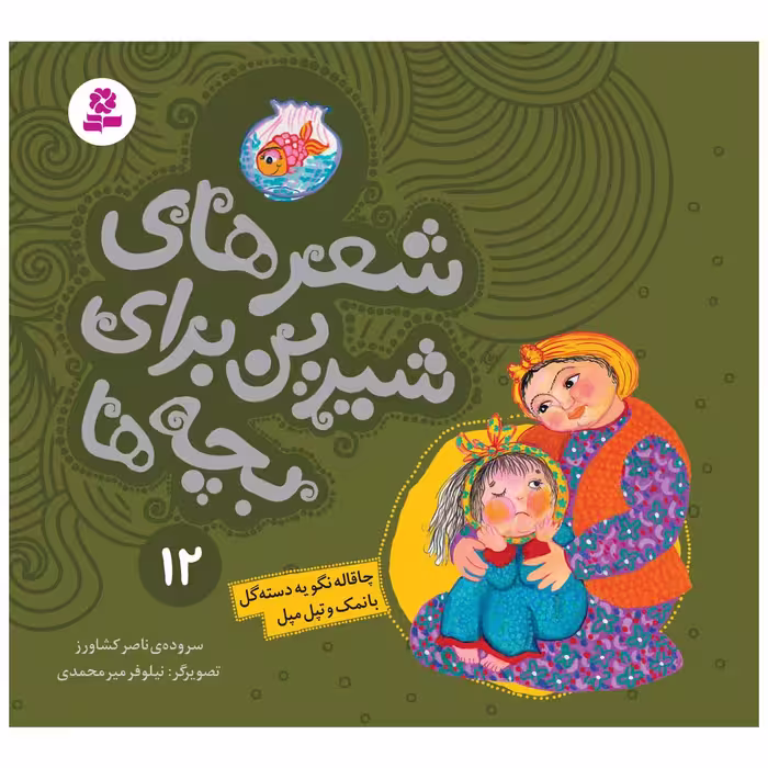 کتاب شعرهای شیرین برای بچه ها 12 چاقاله نگو یه دسته گل بانمک و تپل مپل اثر ناصر کشاورز انتشارات قدیانی