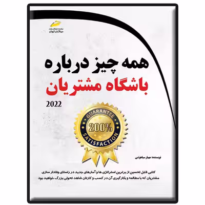 کتاب همه چیز درباره باشگاه مشتریان اثر مهیار سیاهوشی انتشارات دیباگران تهران