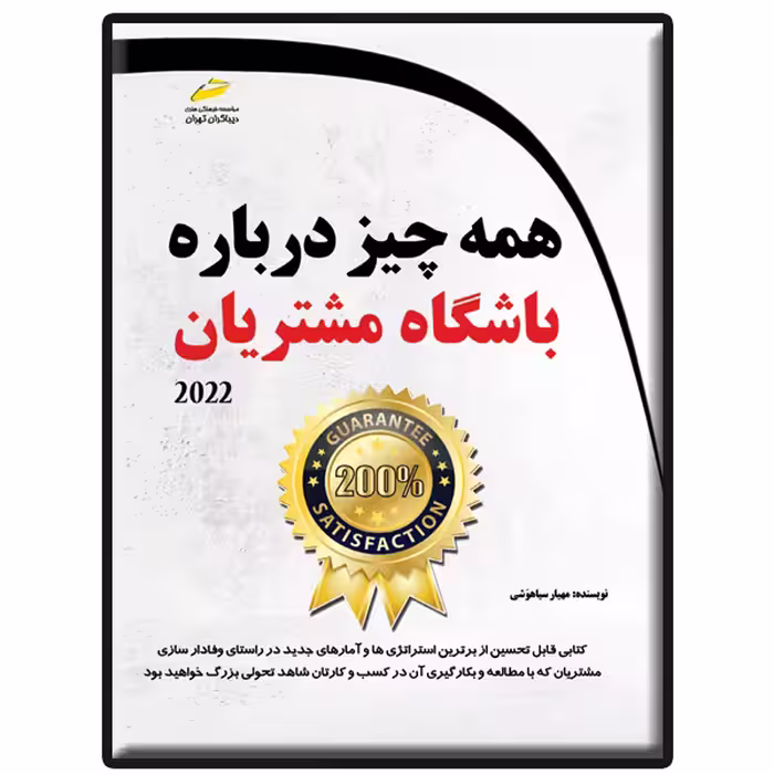 کتاب همه چیز درباره باشگاه مشتریان اثر مهیار سیاهوشی انتشارات دیباگران تهران
