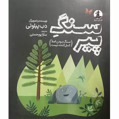 کتاب سنگ پیر اثر دب پیلوتی انتشارات مولف