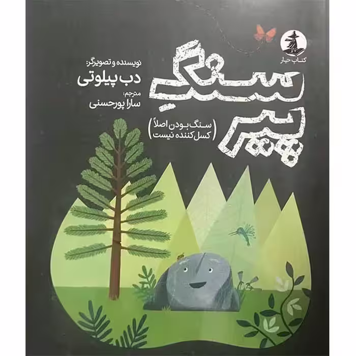 کتاب سنگ پیر اثر دب پیلوتی انتشارات مولف