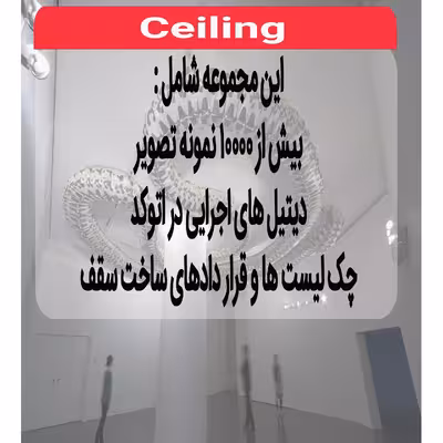 نرم افزار مجموعه تصاویر سقف و کناف نشر اطلس آبی