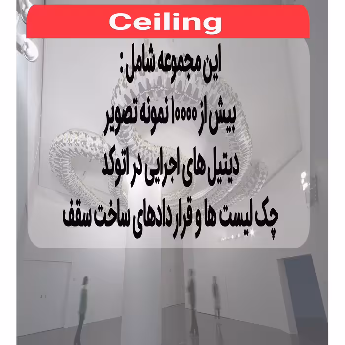 نرم افزار مجموعه تصاویر سقف و کناف نشر اطلس آبی