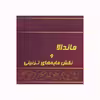 کتاب ماندالا و نقش مایه های تزئینی اثر آزاده صادقی انتشارات پشوتن جلد 2