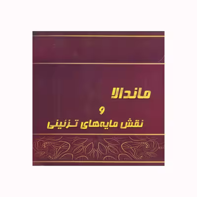 کتاب ماندالا و نقش مایه های تزئینی اثر آزاده صادقی انتشارات پشوتن جلد 2