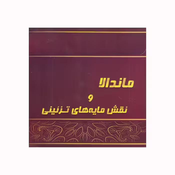 کتاب ماندالا و نقش مایه های تزئینی اثر آزاده صادقی انتشارات پشوتن جلد 2