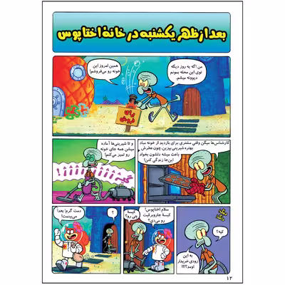 کتاب باب اسفنجی شماره 45 اثر استیون هلینبرگ انتشارات راهنمای سفر