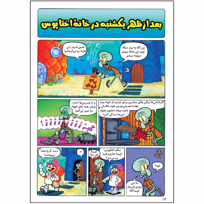 کتاب باب اسفنجی شماره 45 اثر استیون هلینبرگ انتشارات راهنمای سفر
