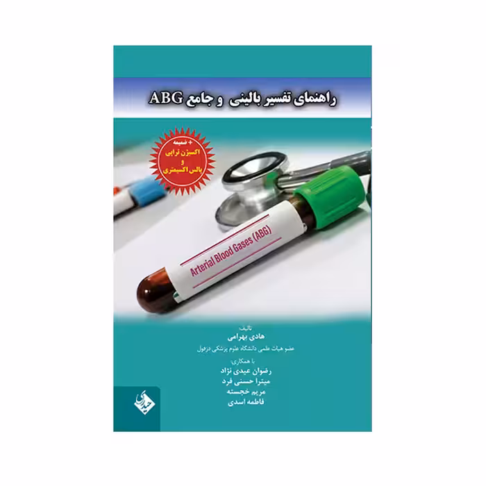 کتاب راهنمای تفسیر بالینی و جامع ABG اثر هادی بهرامی انتشارات حیدری