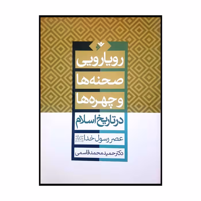 کتاب رویارویی صحنه ها و چهره ها در تاریخ اسلام اثر حمید محمدقاسمی انتشارات دفتر فرهنگ اسلامی 