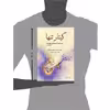 کتاب گیتار تنها بیست قطعه خاطره انگیز برای گیتار اثر محمد افشانی انتشارات پنج خط