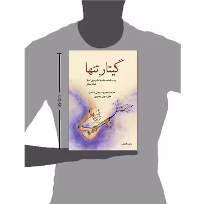 کتاب گیتار تنها بیست قطعه خاطره انگیز برای گیتار اثر محمد افشانی انتشارات پنج خط