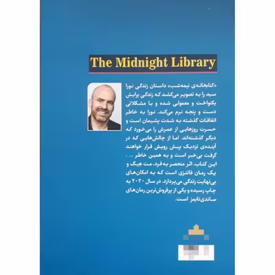 کتاب کتابخانه نیمه شب اثر مت هیگ انتشارات ژکان