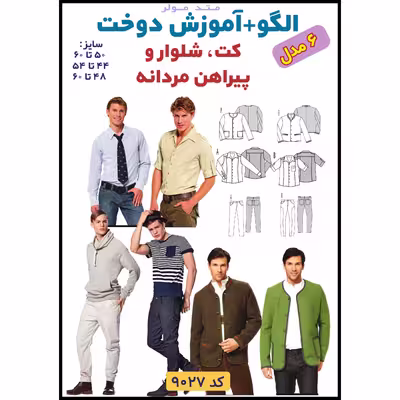 الگو خیاطی کت شلوار و پیراهن مردانه الگوهای آسان خیاطی متد مولر کد 9027 چندسایزه