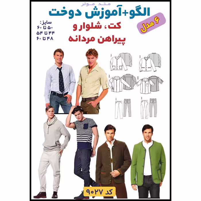 الگو خیاطی کت شلوار و پیراهن مردانه الگوهای آسان خیاطی متد مولر کد 9027 چندسایزه
