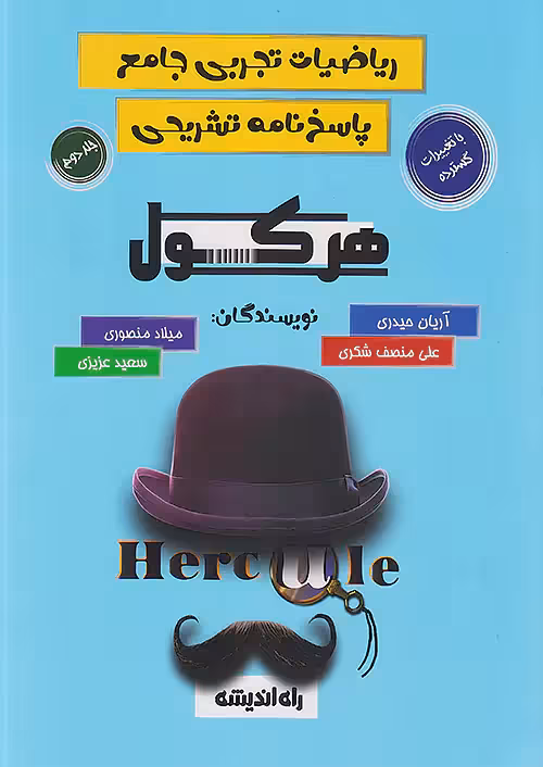 هرکول پاسخنامه ریاضیات تجربی جلد دوم راه اندیشه