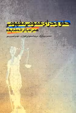 حقوق جزای عمومی مفهومی