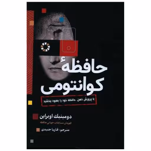 کتاب حافظه کوانتومی اثر دومینیک اوبراین