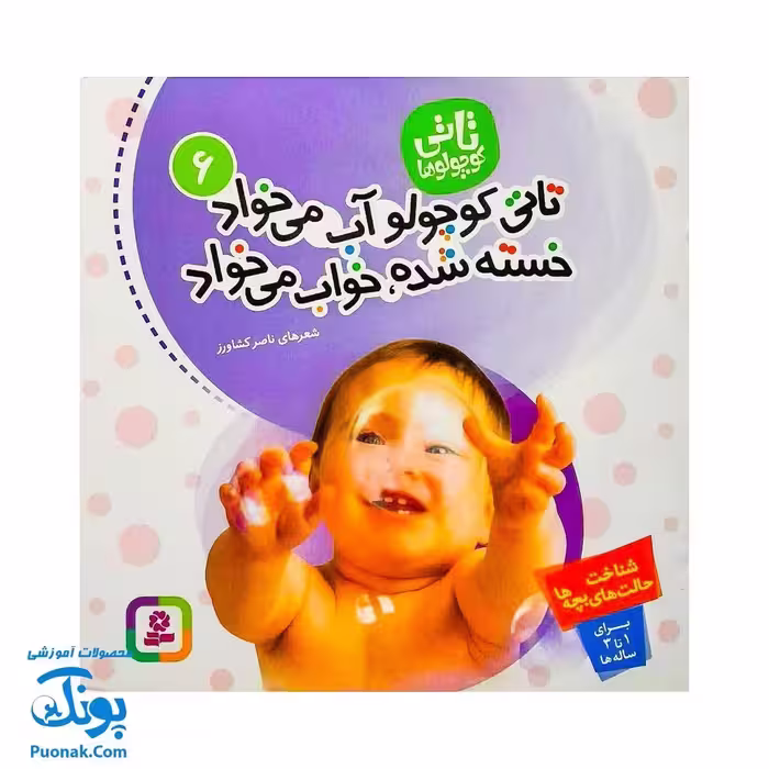 کتاب تـاتی کوچولو آب می‌خواد خسته شده خواب می خواد : شناخت حالت های بچه ها (مجموعه تاتی کوچولوها 6)