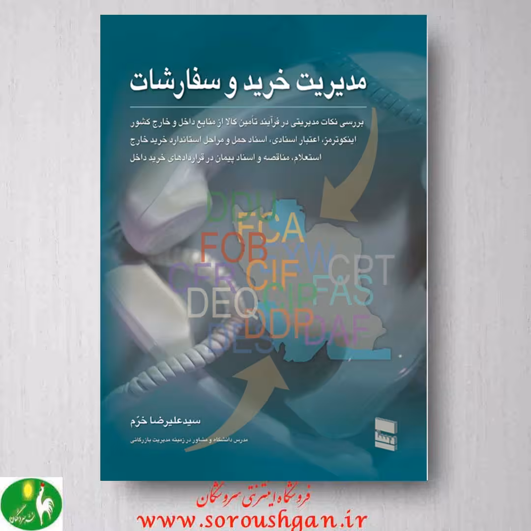 مدیریت خرید و سفارشات، سید علیرضا خرم