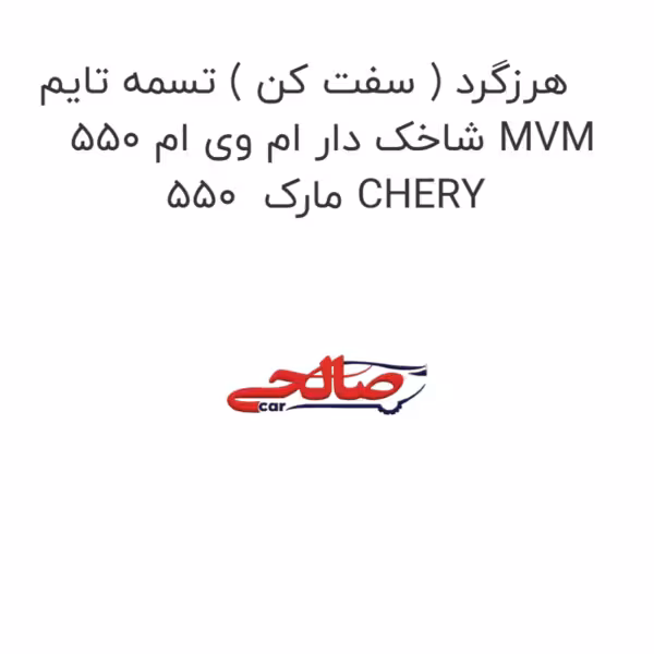 هرزگرد ( سفت کن ) تسمه تایم شاخک دار ام وی ام 550 MVM 550  مارک CHERY