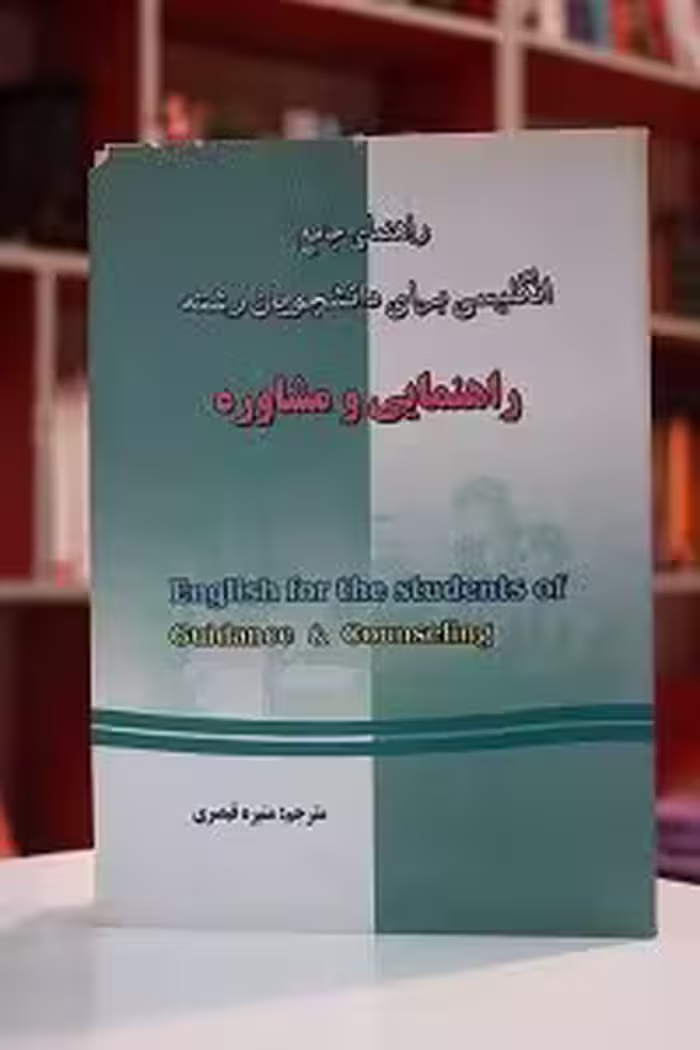 راهنمای جامع انگلیسی برای دانشجویان رشته راهنمایی و مشاوره