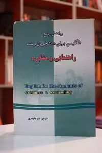 راهنمای جامع انگلیسی برای دانشجویان رشته راهنمایی و مشاوره