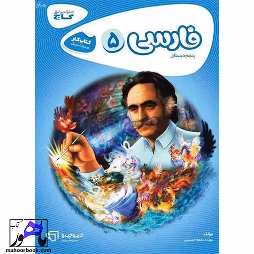 کارپوچینو فارسی پنجم دبستان گاج
