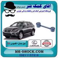 میل مندل عقب لکسوس RX350 مدل 2010-2015 برند اصلی تویوتا جنیون با تضمین اصالت