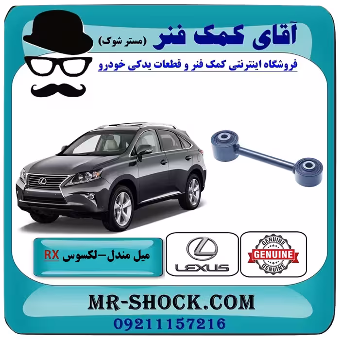 میل مندل عقب لکسوس RX350 مدل 2010-2015 برند اصلی تویوتا جنیون با تضمین اصالت