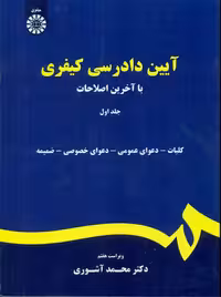 آیین دادرسی کیفری جلد اول آشوری سمت