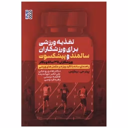 کتاب تغذیه ورزشی برای ورزشکاران سالمند و پیشکسوت اثر پیتر جی . نیکلس