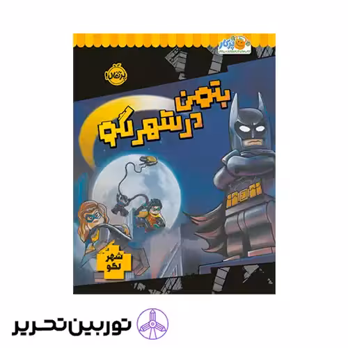 کتاب بتمن در شهر لگو