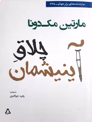 چلاق آینیشمان (نمایشنامه های برتر جهان178)