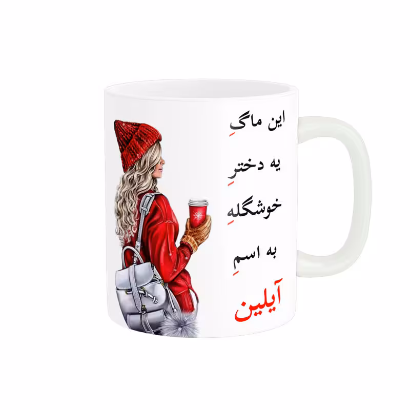خرید ماگ-لیوان لیوان شخصی اسم آیلین کد 05425