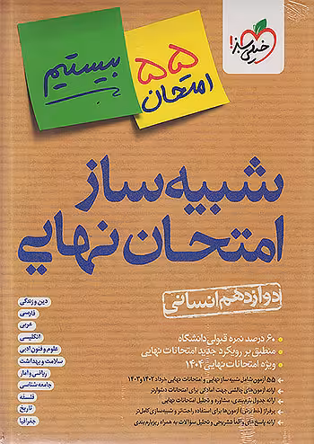 خیلی سبز شبیه ساز امتحان نهایی جامع دوازدهم انسانی