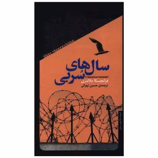 کتاب سال های سربی (پالتویی) اثر فرانچسکا ملاندری