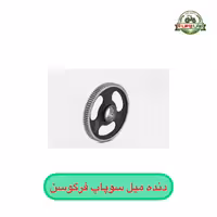 دنده میل سوپاپ تراکتور فرگوسن 285